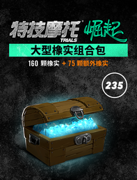 Trials Rising 大型橡实组合包