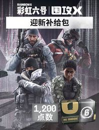 《彩虹六号：围攻X》- 迎新补给包