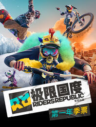 极限国度 第一年季票