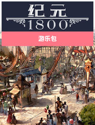 Anno 1800 游乐园组合包