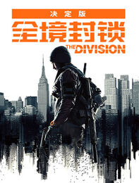 《全境封锁》-决定版