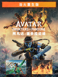 《阿凡达：潘多拉边境&trade;》浴火重生版