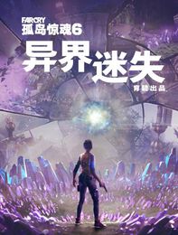 孤岛惊魂 6: 异界迷失