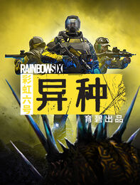 彩虹六号：Quarantine