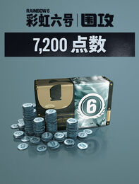 《彩虹六号：围攻》 - 7,200点R6点数