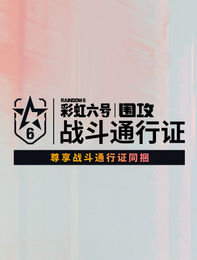 《彩虹六号：围攻》尊享战斗通行证同捆