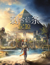 刺客信条：起源