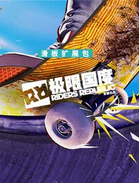 《极限国度》 滑板扩展包