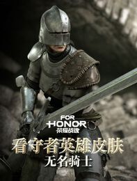《荣耀战魂》无名骑士 - 看守者英雄皮肤