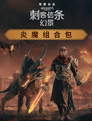 《刺客信条：幻景》炎魔组合包