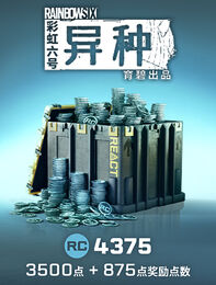 《彩虹六号：异种》：4,375点REACT点数