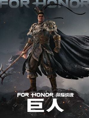 《荣耀战魂》巨人 - 英雄