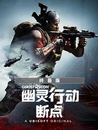 《幽灵行动：断点》终极版