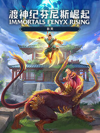 《渡神纪 芬尼斯崛起》补天