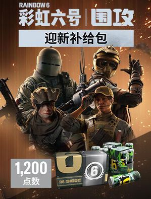 《彩虹六号：围攻》- 1,200 迎新补给包