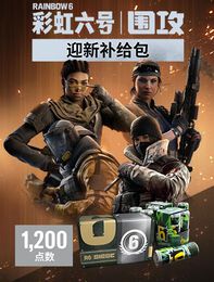 《彩虹六号：围攻》- 1,200 迎新补给包