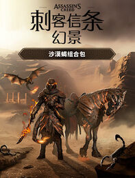 《刺客信条：幻景》 沙漠蝎组合包