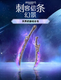 《刺客信条：幻景》天界武器组合包
