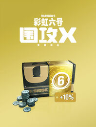 《彩虹六号：围攻》 - 3,300点R6点数