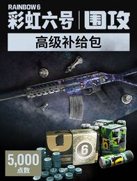 《彩虹六号：围攻》- 5,000点高级补给包