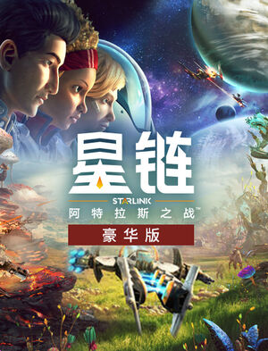 《星链：阿特拉斯之战》豪华版