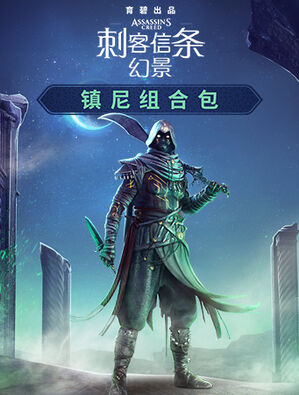 《刺客信条：幻景》镇尼组合包