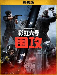 《彩虹六号：围攻》- 终极版