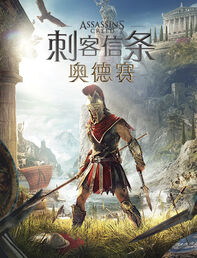 刺客信条 奥德赛