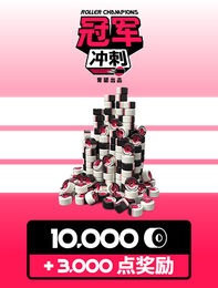 《冠军冲刺》- 13,000 轮滑币