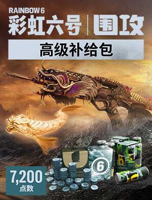《彩虹六号：围攻》- 7,200点高级补给包