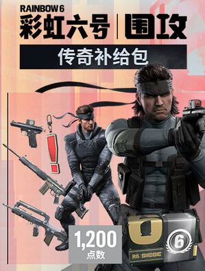 《彩虹六号：围攻》传奇补给包