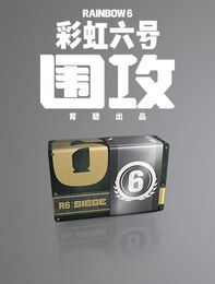 《彩虹六号：围攻》1,200点R6点数