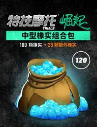 Trials Rising 中型橡实组合包