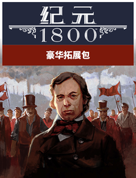《纪元1800》豪华拓展包