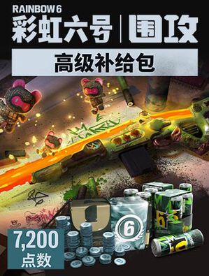 《彩虹六号：围攻》 - 7,200点高级补给包
