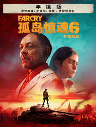 《孤岛惊魂 6》年度版