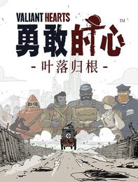 《勇敢的心：叶落归根》