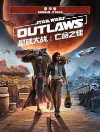 《星球大战：亡命之徒》豪华版
