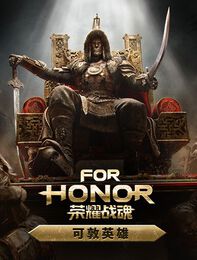 《荣耀战魂》可敦 - 英雄