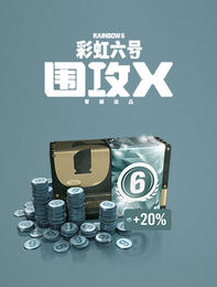 《彩虹六号：围攻》 - 7,200点R6点数