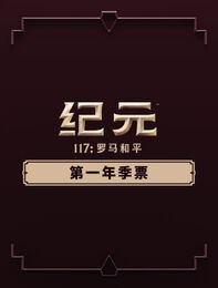 《纪元117：罗马和平》第一年季票