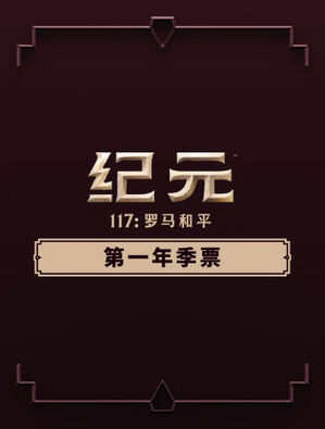 《纪元117：罗马和平》第一年季票
