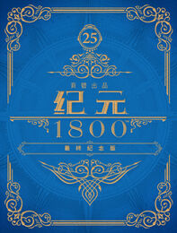 《纪元 1800》最终纪念版