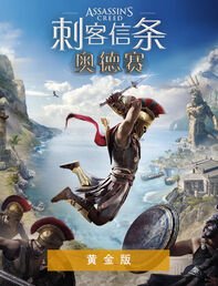 刺客信条® 奥德赛 - 黄金版