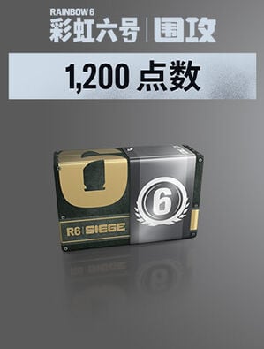 《彩虹六号：围攻》- 1,200点R6点数