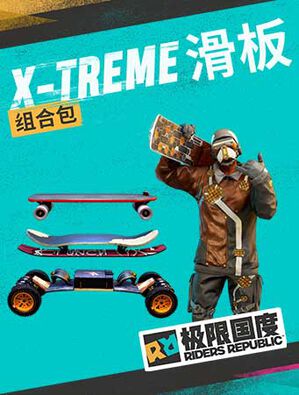 《极限国度》X-TREME 滑板组合包