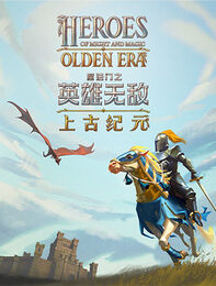 《魔法门之英雄无敌：上古纪元》