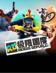 《极限国度》标准版