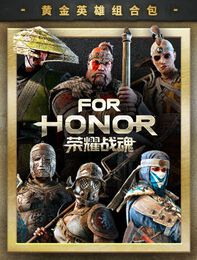 《荣耀战魂》黄金英雄组合包