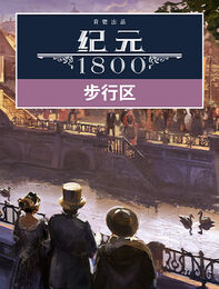 《纪元 1800》 步行区组合包